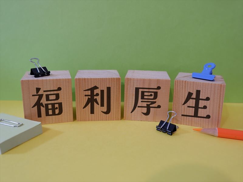福利厚生が充実しているメリットは？